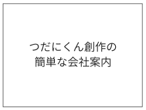 つだにくん創作の簡単な会社案内